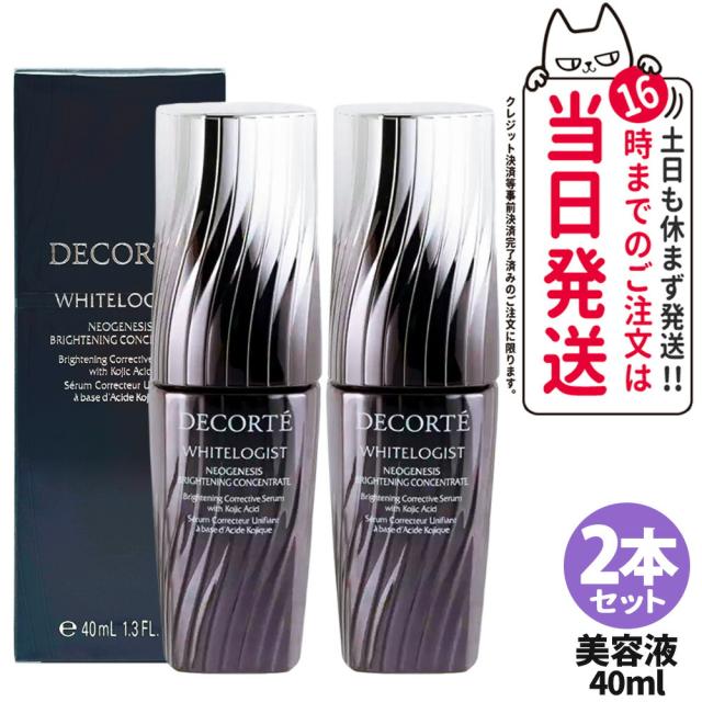2個セット 国内正規品 DECORTE コスメデコルテ ホワイトロジスト ネオジェネシス ブライトニング コンセントレイト 40mL 美容液 送料無料
