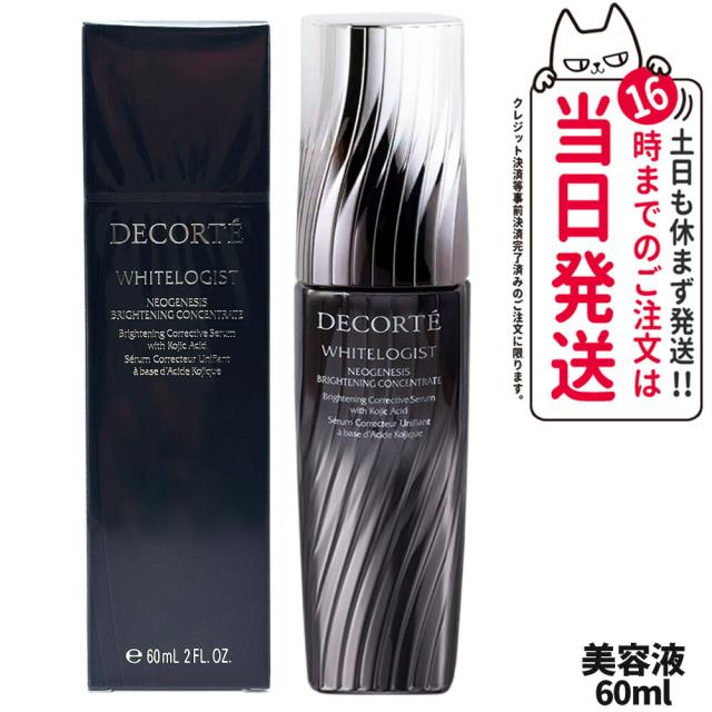 国内正規品 DECORTE コスメデコルテ ホワイトロジスト ネオジェネシス ブライトニング コンセントレイト 60mL 美容液 送料無料