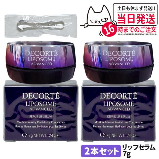 2個セット 国内正規品 COSME DECORTE コスメデコルテ リポソーム アドバンスト リペアリップセラム 7g リップクリーム 口唇 リップ美容液  送料無料