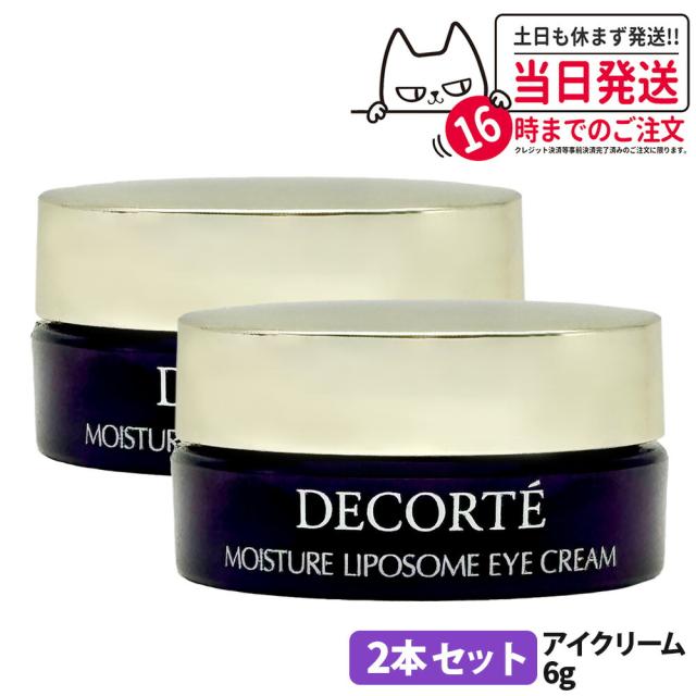 【新品未開封】DECORTÉ LIPOSOMEアイクリーム2点セット 2本セット コスメデコルテ モイスチュア リポソーム アイクリーム 6g