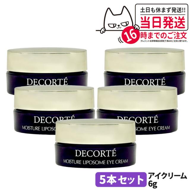 5本セット コスメデコルテ モイスチュア リポソーム アイクリーム 6g ミニ 目元 クリ—ム 保湿 COSME DECORTE 送料無料 目元美容液