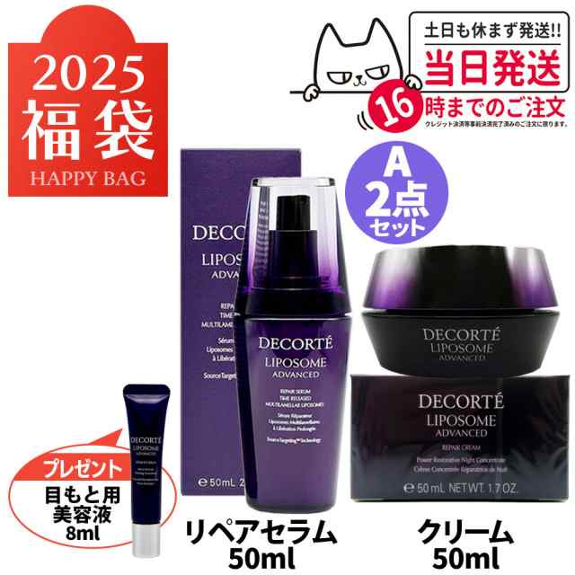 期間限定 2025福袋 福袋 2点セット コスメデコルテ 福袋セット リポソーム アドバンスト リペアセラム 50ml リペアクリーム 50ml スキンケア 送料無料の通販は