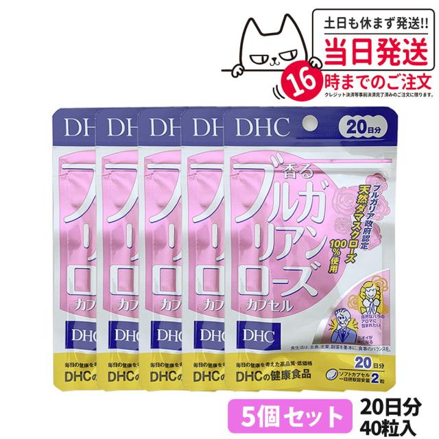5個セット ディーエイチシー DHC 香るブルガリアンローズ 20日分 40粒 DHC サプリメント 送料無料