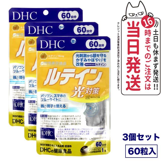 3個セット 賞味期限2027/04 ディーエイチシー DHC ルテイン 光対策 60粒 60日分 サプリメント 送料無料