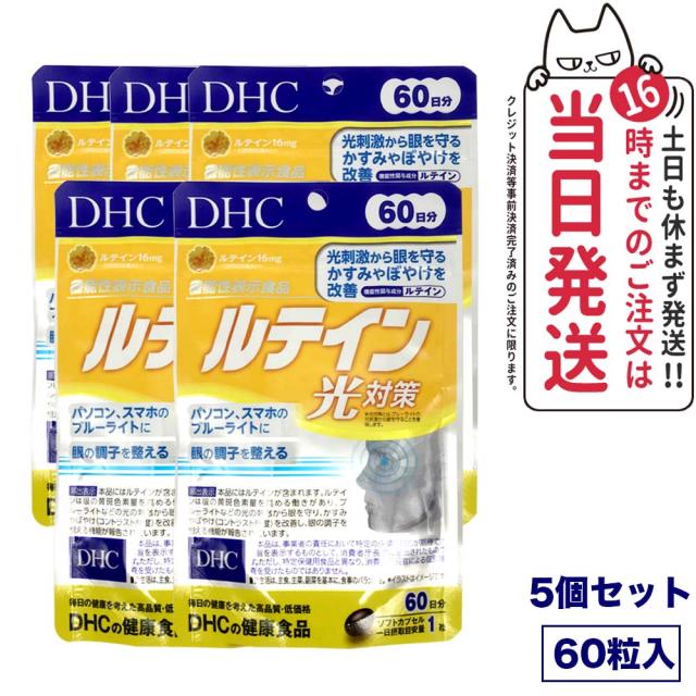 5個セット ディーエイチシー DHC ルテイン 光対策 60粒 60日分 5個セット ディーエイチシー DHC ルテイン 光対策 60粒 60日分