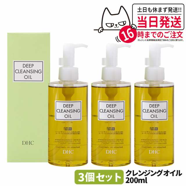3本セット ディーエイチシー DHC ディープクレンジングオイル (L) 200ml３個 メイク落とし オイル クレンジング 角質 皮脂 角栓 除去の通販は