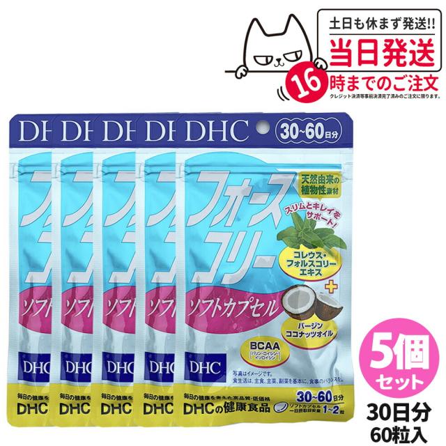 5個セット 賞味期限2026/09 DHC フォースコリー ソフトカプセル 30日分×5 ビタミン サプリメント サプリ ダイエット 女性 ディーエイチシー dhc フォースコリ ダイエットサプリメント ダイエットサポート 健康維持 送料無料の通販は 6,750円