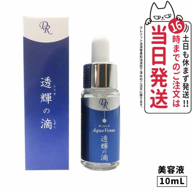 ドクターリセラ アクアヴィーナス 透輝の滴 10ml 試しサイズ 美容液 Dr