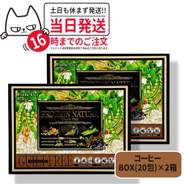 2箱セット 国内正規品 Esthe Pro Labo プロテイン ナチュラ グランプロ コーヒー BOX 546g (27.3g×20袋) 送料無料 エステプロラボ