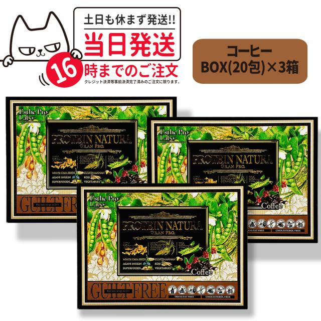 3箱セット 国内正規品 Esthe Pro Labo プロテイン ナチュラ グランプロ コーヒー BOX 546g (27.3g×20袋) 送料無料 エステプロラボ