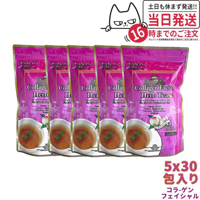 5個セット エステプロラボ ハーブティー プロ コラーゲン フェイシャル 3g×30包入x5袋 ダイエット お茶 スッキリ 天然素材 おいしい オーガニック Esthe Pro Labo サロン専売品 国内正規品 送料無料