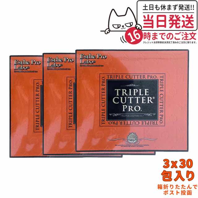 3個セット ポスト投函 賞味期限2026/03 エステプロラボ トリプルカッター プロ 90g（3g×30包入）ダイエットサプリメント カロリーカット 脂 油 炭水化物 糖 美容 ドラッグストア 国内正規品商品説明書付き