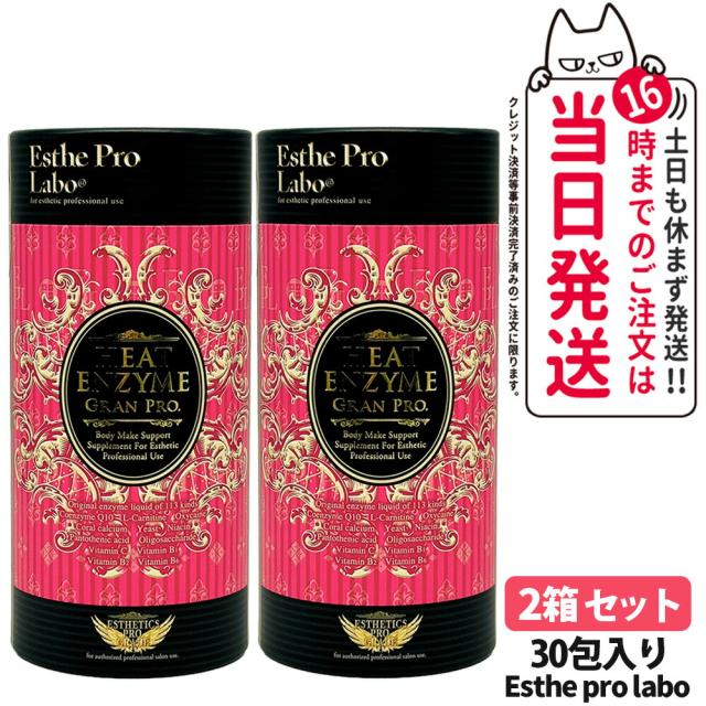2箱セット エステプロラボ グランプロ ボディメイクサポートサプリメント シリーズ ヒートエンザイム グランプロ 30包入り Esthe pro labo 粉末酵素 ラズベリーフレーバー 国内正規品
