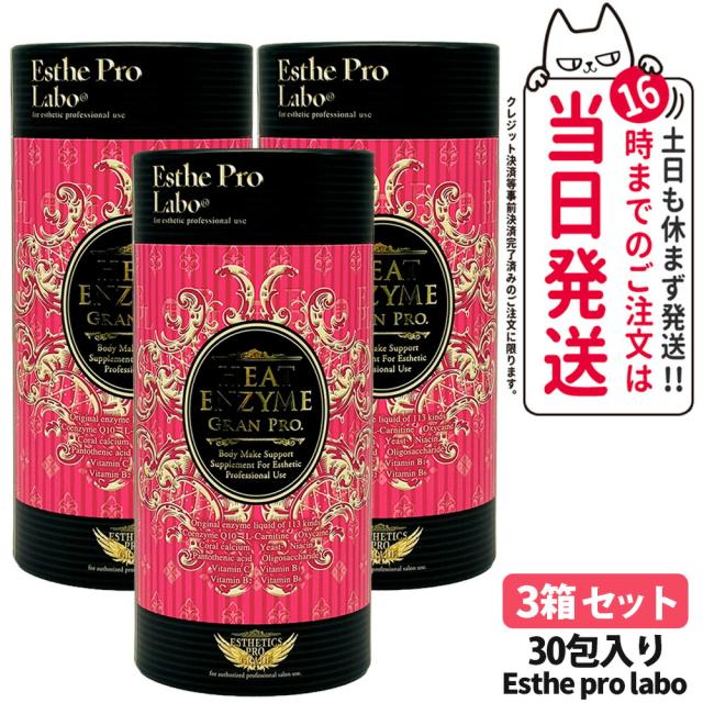 3箱セット 賞味期限2027/05 エステプロラボ グランプロ ボディメイクサポートサプリメント シリーズ ヒートエンザイム グランプロ 30包入り Esthe pro labo 粉末酵素 ラズベリーフレーバー 国内正規品の通販は