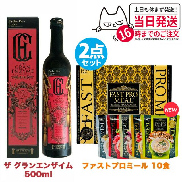 2点セット 国内正規品 ファスティング エステプロラボ ファストプロミール 10食(10袋入) +ザ グランエンザイム 500ml Esthe Pro Labo ファスティング ダイエット 送料無料