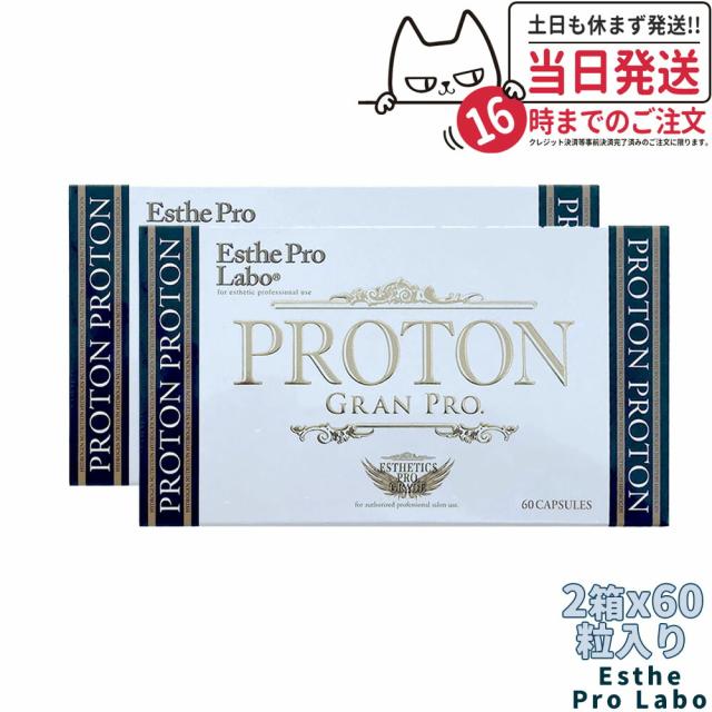 2箱セット エステプロラボ プロトングランプロ 60粒 Esthe Pro Labo 国内正規品 送料無料