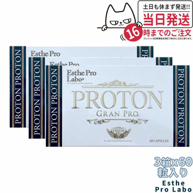 3個セット エステプロラボ プロトングランプロ 60粒×3 Esthe Pro Labo 