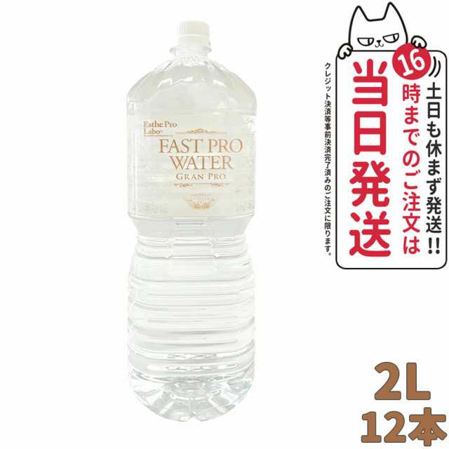 【12本セット 賞味期限2025/04】エステプロラボ ファストプロウォーター 2L×6本 ×2箱 Fast Pro Water Esthe pro labo