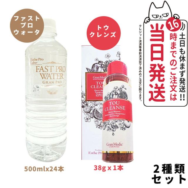 人気商品SET エステプロラボ トウ クレンズ 38g +エステプロラボ ファストプロウォータ ファスティングサポートウォーター 500ml×24本×1箱 Esthe Pro Labo