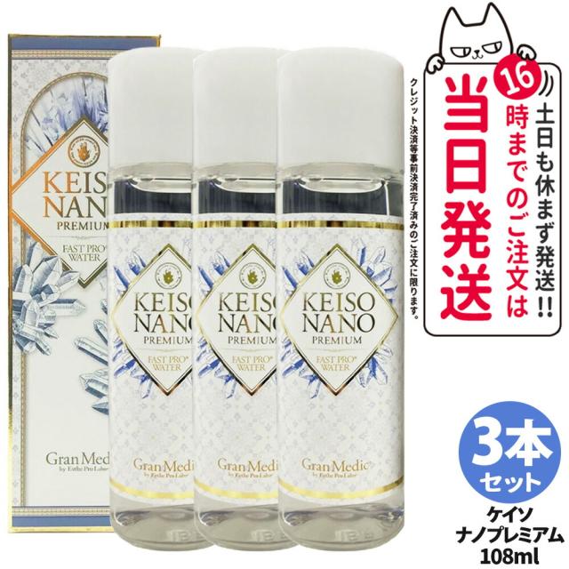 3個セット エステプロラボ ケイソナノプレミアム 108mL KEISO NANO PREMIUM 美のミネラル  イオン化ケイ素 ESTHE PRO LABO ナノレベルの浸透力で速やかに体内に補給