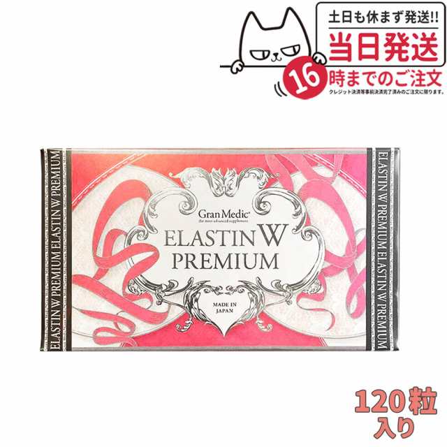 賞味期限2025/09 エステプロラボ エラスチン ダブル プレミアム 120粒入り Esthe pro labo ELASTIN W PREMIUM Wエラスチン 送料無料の通販は健康維持