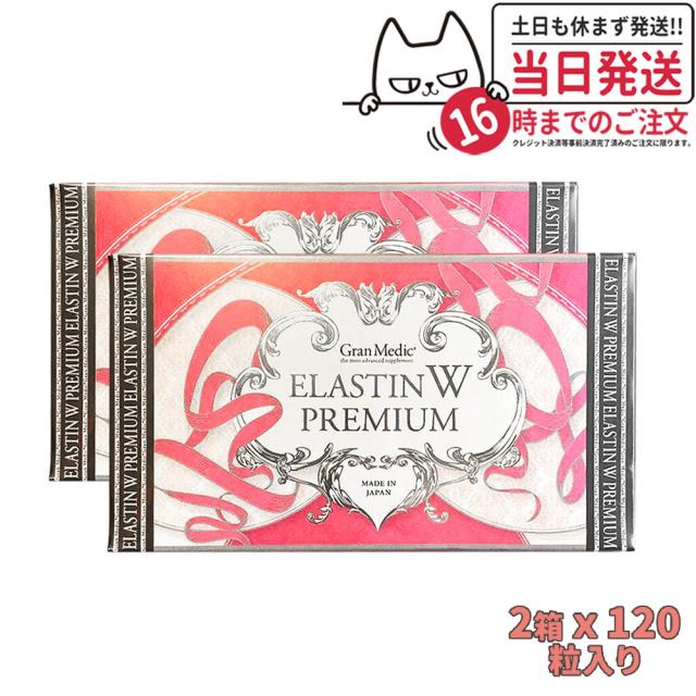 2箱セット エステプロラボ エラスチン ダブル プレミアム 120粒入り Esthe pro labo ELASTIN W PREMIUM Wエラスチン 送料無料