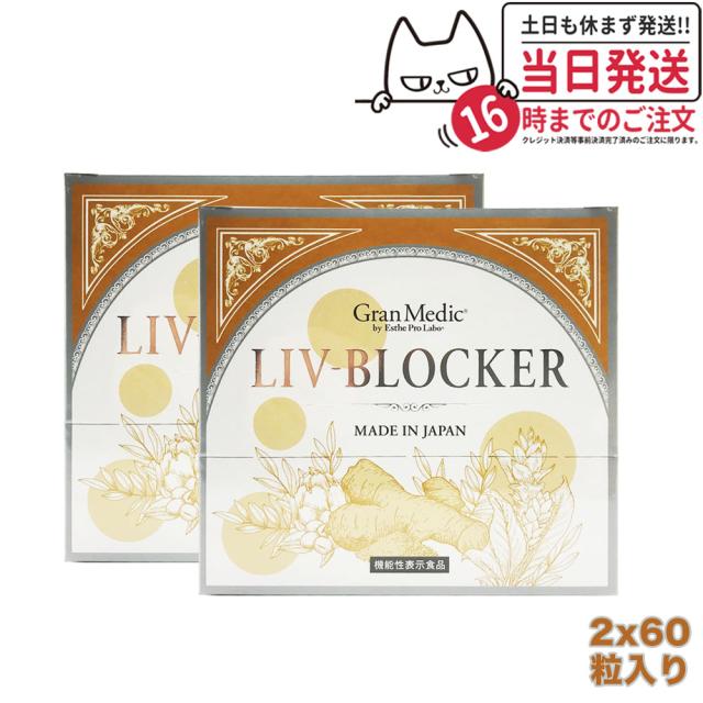 2個セット エステプロラボ リヴブロッカー 60粒入 サプリメント Esthe Pro Labo LIV-BLOCKER アルコール 健康 サポート 送料無料