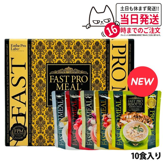 エステプロラボ ファスティング ファストプロミール 10食 10袋入 ESthe pro labo 国内正規品 リニューアルの通販は