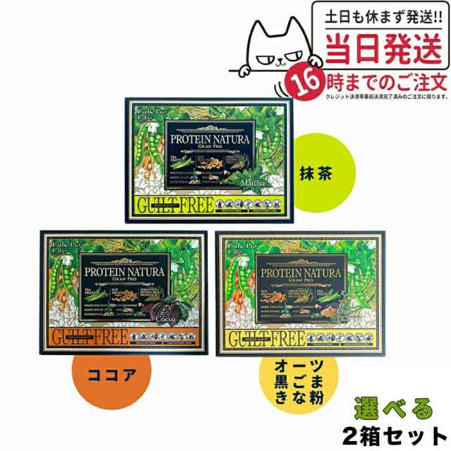 【2箱セット 国内正規品】エステプロラボ プロテイン ナチュラ グランプロ ココア・抹茶・黒ゴマきな粉 29.3g×20袋 Esthe Pro Labo 送