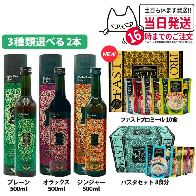 選べる2本＋ミール エステプロラボ ファスティング 酵素 ドリンク プチ