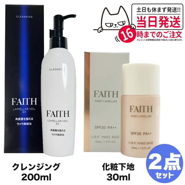【2点セット 国内正規品】FAITH フェース ラメラベールEX クレンジング 200mL + インシスト ラメラ U.B.P.メイクベースN 30mL SPF20 PA++ 化粧下地 日焼け止め 洗顔料 顔 洗い流すタイプ メイク落とし 送料無料