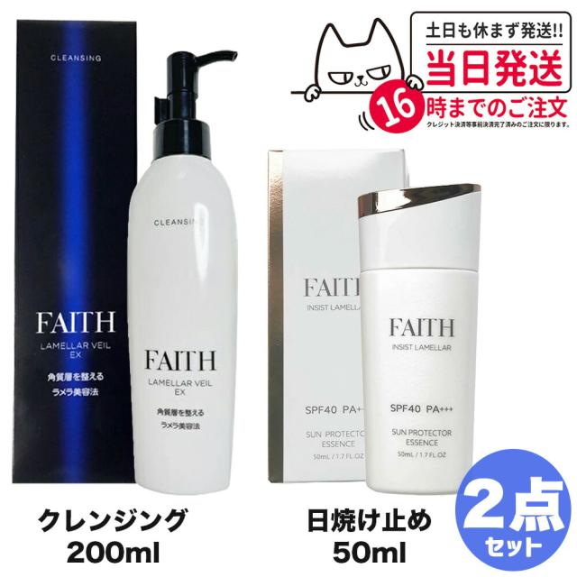 【2点セット 国内正規品】FAITH フェース ラメラベールEX クレンジング 200mL + インシスト ラメラ サンプロテクターエッセンス N 日やけ止め用美容液 50mL 洗顔料 顔 洗い流すタイプ メイク落とし 送料無料