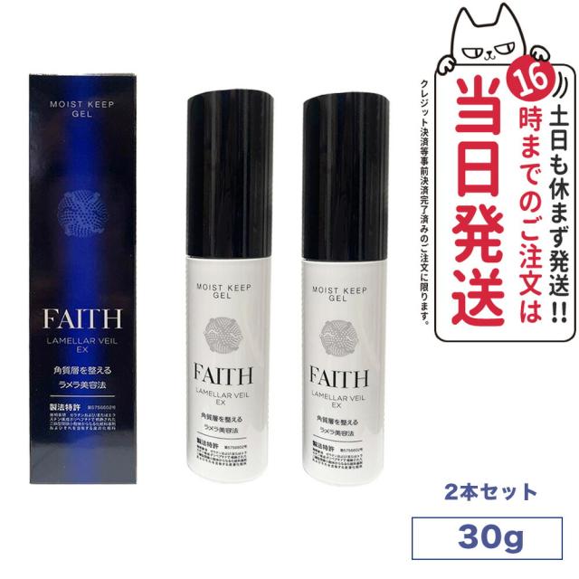 【2個セット・正規品】 FAITH フェース ラメラベールex モイストキープ ゲル 保湿ジェル 30g しっとり 肌荒れ 保湿　日本製　ゲル状クリーム　送料無料