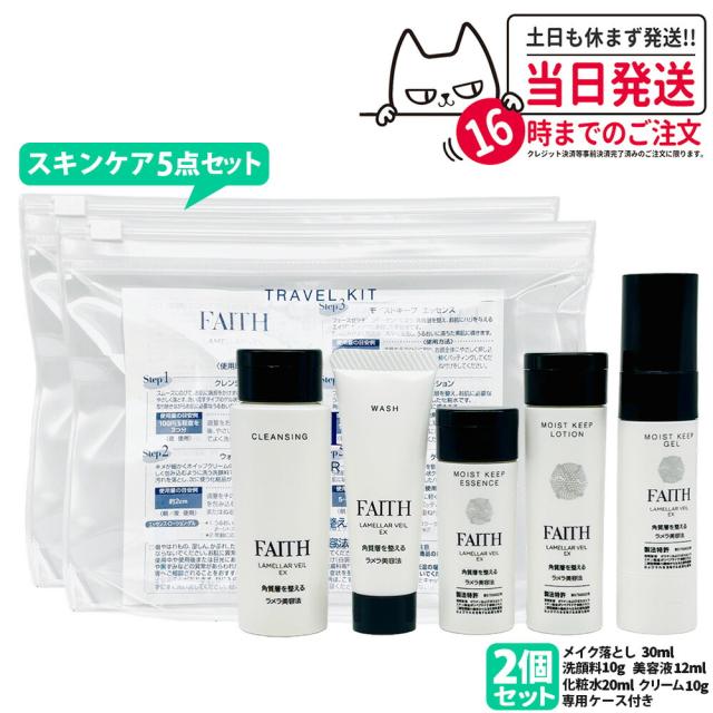 2個セット 国内正規品 FAITH フェース ラメラベールEX トラベルキット