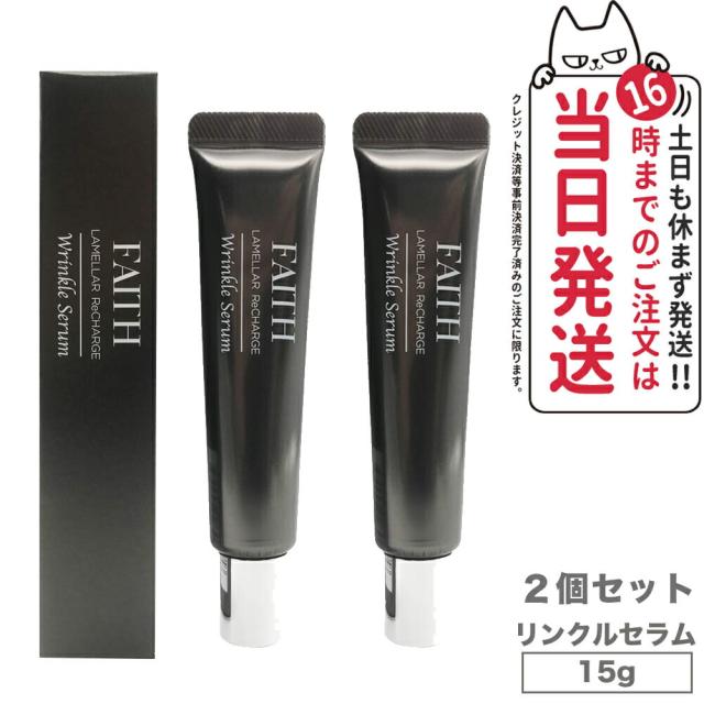 【2個セット 国内正規品】FAITH フェース ラメラリチャージリンクルセラム 15g LAMELLAR ReCHARGE Wrinkle Serum スペシャルケア 目もと 口もと 送料無料