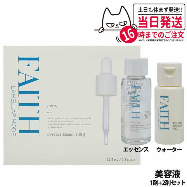 【国内正規品】FAITH フェース ラメラモード プレケアエッセンス イスク 美容液 1剤 エッセンス + 2剤 ウォーター 22.5mL サロン専売 送