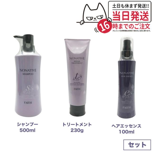 【3点セット 国内正規品】 FAITH フェース ノナティブ シャンプー 500ml + リペアトリートメント 230g + ヘアエッセンス 100mL ヘアケアセット送料無料