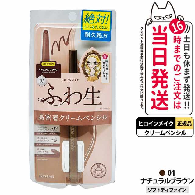 5本セット 種類選べる ヒロインメイク ソフトディファイン クリームペンシル 01 ナチュラルブラ 0.1g  KISSME 速乾 耐久 送料無料の通販は