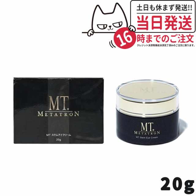 メタトロン MT METATRON MTステムアイクリーム 20g 送料無料 - アイ 