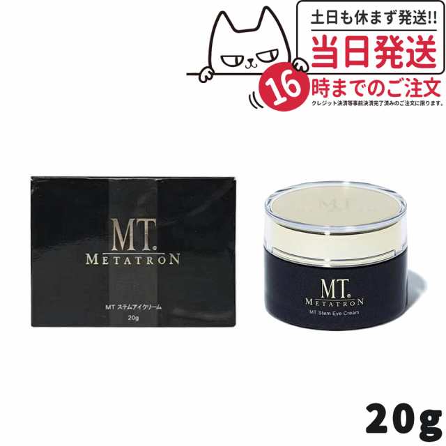 メタトロン MT METATRON MTステムアイクリーム 20g 送料無料