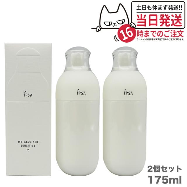 IPSA ME SENSITIVE 2 175ml 2個セット 国内正規品 IPSA イプサ