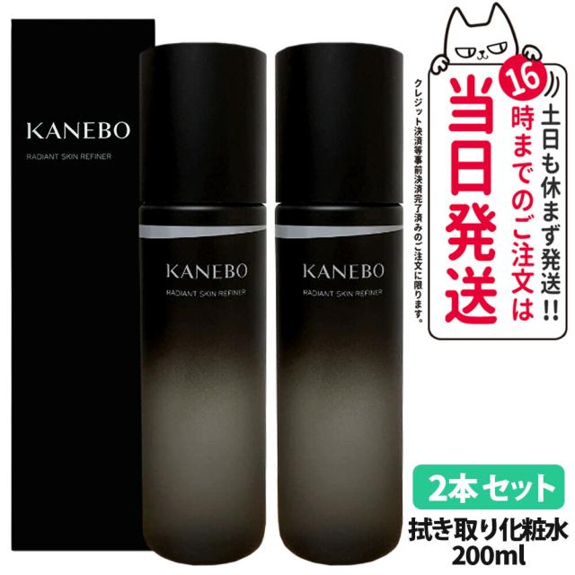 2個セット 国内正規品 KANEBO カネボウ ラディアント スキン リファイナー 200ml ふき取り化粧水 透明感