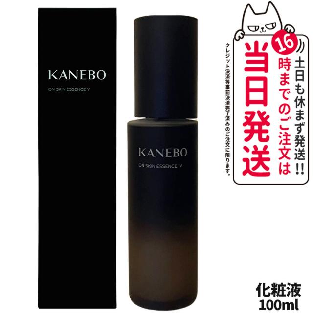国内正規品 KANEBO カネボウ オン スキン エッセンス V 100ml 化粧液 化粧水 スキンケア 送料無料