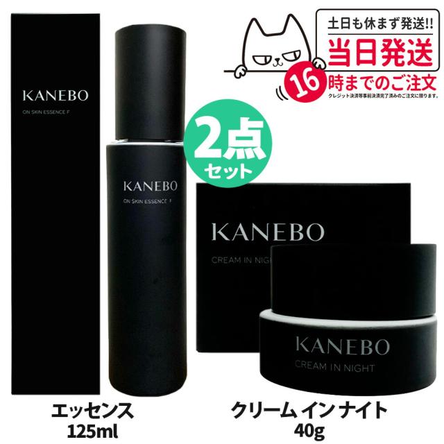 2点セット KANEBO カネボウ クリームインナイト 40g＋オンスキンエッセンスF 125ml 国内正規品 夜用クリーム 化粧水 化粧液 箱あり スキンケア プレゼント ギフト 贈り物 送料無料