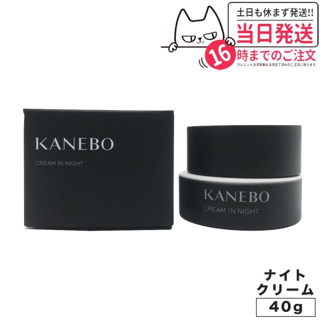 国内正規品  KANEBO カネボウ クリーム イン ナイト 40g 夜用クリーム 保湿 うるおい 送料無料