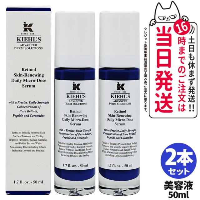 新品未使用品キールズDS RTN デイリーフェイシャルセラム50mL 【公式通販】