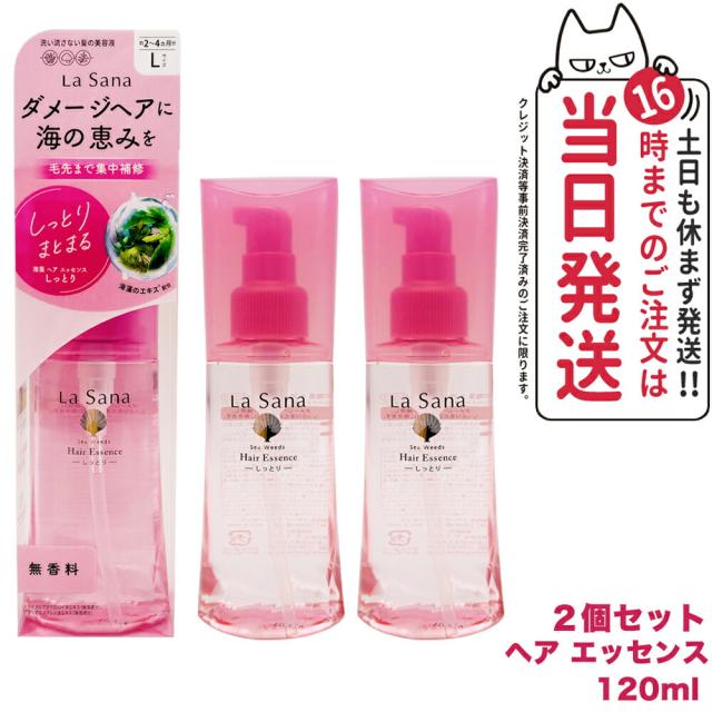 【2個セット 国内正規品】ラサーナ 海藻 ヘアエッセンス しっとりＬ 120ml La Sana 洗い流さないトリートメント ヘアケア アウトバストリートメント 送料無料の通販は 6,474円