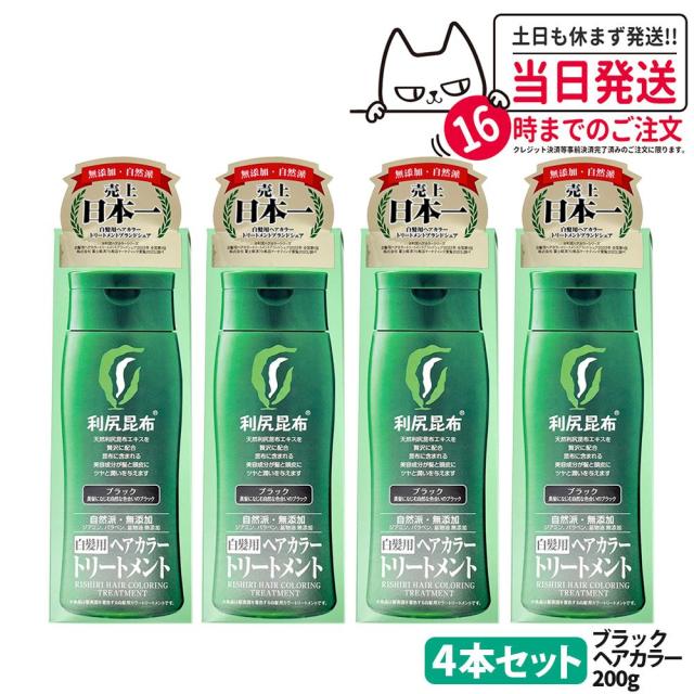 4個セット 利尻ヘアカラートリートメント（ブラック）200g　無添加　白髪用　白髪染め 男女兼用 ぬれた髪も乾いた髪も使える 用 利尻昆布エキス 髪を傷めない 利尻昆布 白髪染め ヘアカラー トリートメント サスティ ピュール 送料無料