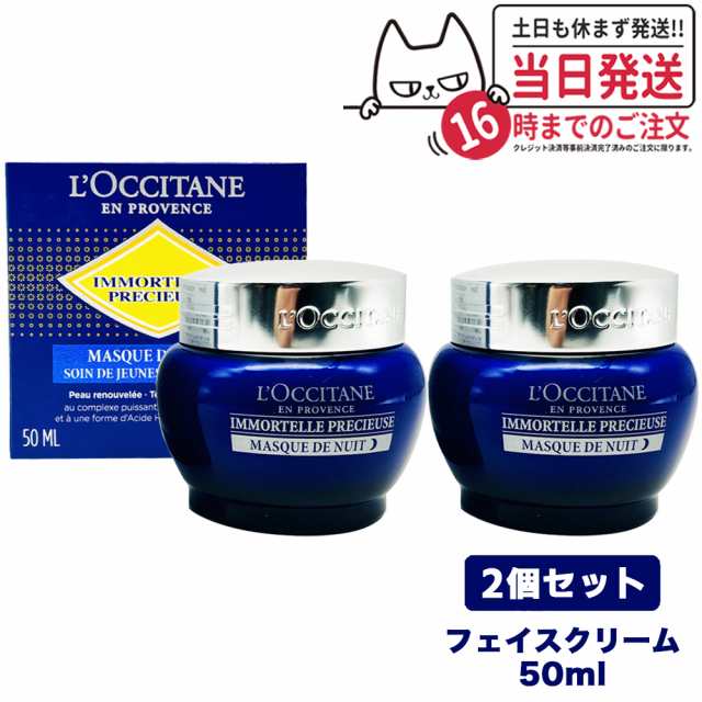 【2個セット】ロクシタン イモーテル プレシューズ ナイト クリーム 50ml L'OCCITANE 夜用クリームマスク ナイトクリーム スキンケア  正｜au PAY マーケット