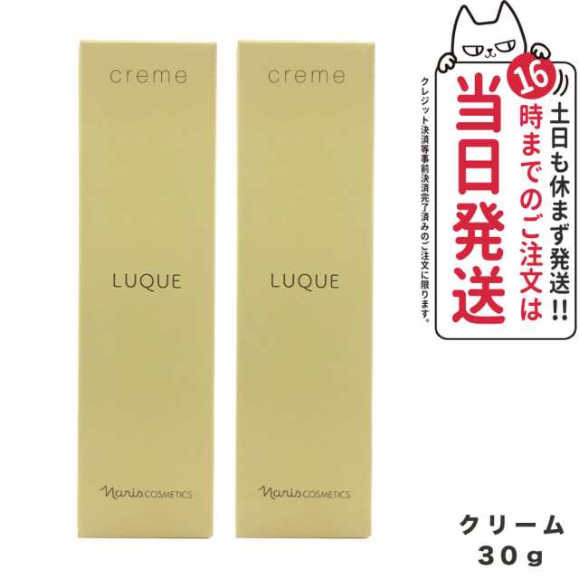 NARISナリス化粧品 LUQUE ルクエ クリ−ム 30 g 美容クリ−ム 保湿